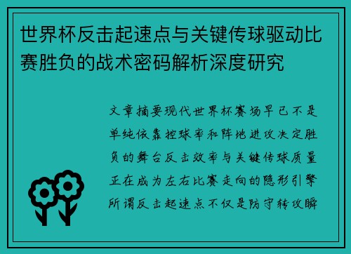 世界杯反击起速点与关键传球驱动比赛胜负的战术密码解析深度研究