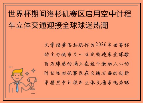 世界杯期间洛杉矶赛区启用空中计程车立体交通迎接全球球迷热潮 世界杯期间洛杉矶赛区启用空中计程车立体交通迎接全球球迷热潮