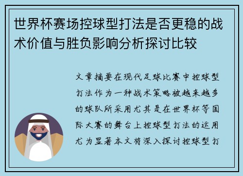 世界杯赛场控球型打法是否更稳的战术价值与胜负影响分析探讨比较