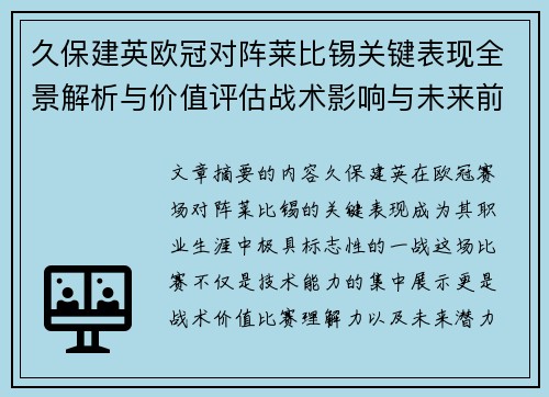 久保建英欧冠对阵莱比锡关键表现全景解析与价值评估战术影响与未来前景