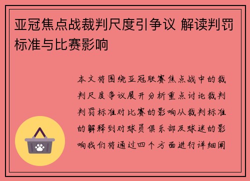 亚冠焦点战裁判尺度引争议 解读判罚标准与比赛影响