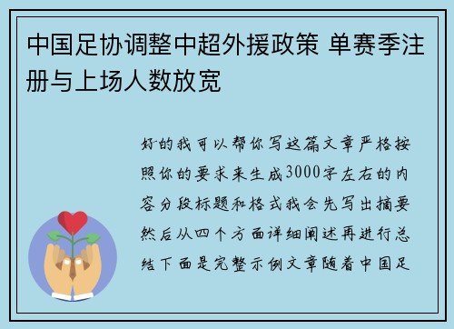中国足协调整中超外援政策 单赛季注册与上场人数放宽
