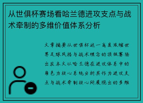 从世俱杯赛场看哈兰德进攻支点与战术牵制的多维价值体系分析