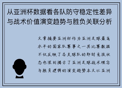 从亚洲杯数据看各队防守稳定性差异与战术价值演变趋势与胜负关联分析