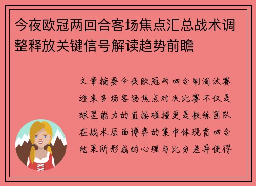 今夜欧冠两回合客场焦点汇总战术调整释放关键信号解读趋势前瞻