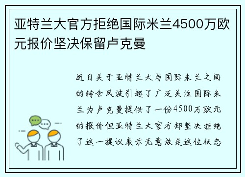 亚特兰大官方拒绝国际米兰4500万欧元报价坚决保留卢克曼