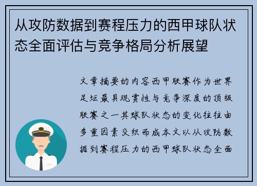 从攻防数据到赛程压力的西甲球队状态全面评估与竞争格局分析展望