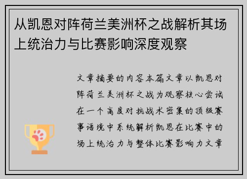从凯恩对阵荷兰美洲杯之战解析其场上统治力与比赛影响深度观察