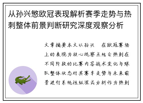 从孙兴慜欧冠表现解析赛季走势与热刺整体前景判断研究深度观察分析