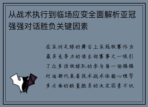 从战术执行到临场应变全面解析亚冠强强对话胜负关键因素