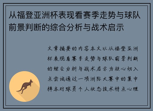 从福登亚洲杯表现看赛季走势与球队前景判断的综合分析与战术启示