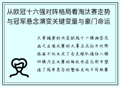 从欧冠十六强对阵格局看淘汰赛走势与冠军悬念演变关键变量与豪门命运