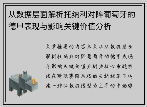从数据层面解析托纳利对阵葡萄牙的德甲表现与影响关键价值分析