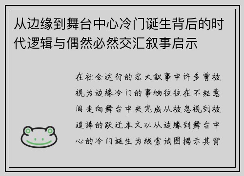 从边缘到舞台中心冷门诞生背后的时代逻辑与偶然必然交汇叙事启示