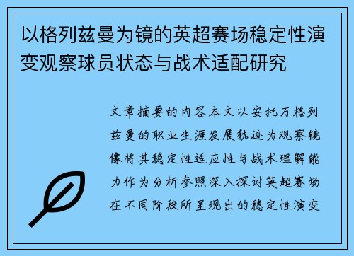 以格列兹曼为镜的英超赛场稳定性演变观察球员状态与战术适配研究