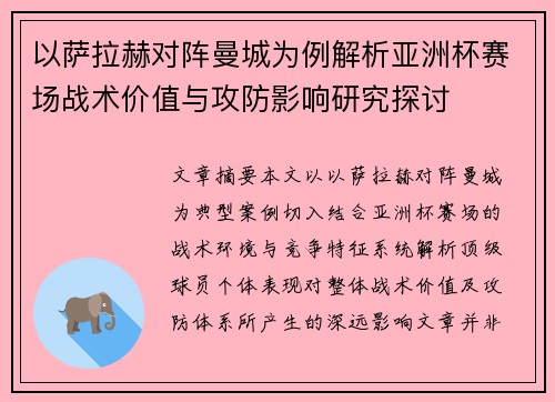 以萨拉赫对阵曼城为例解析亚洲杯赛场战术价值与攻防影响研究探讨