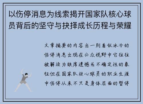 以伤停消息为线索揭开国家队核心球员背后的坚守与抉择成长历程与荣耀