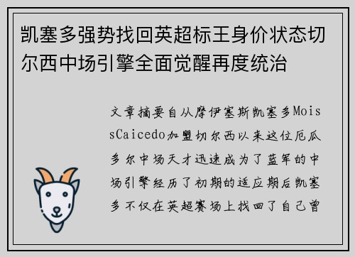 凯塞多强势找回英超标王身价状态切尔西中场引擎全面觉醒再度统治