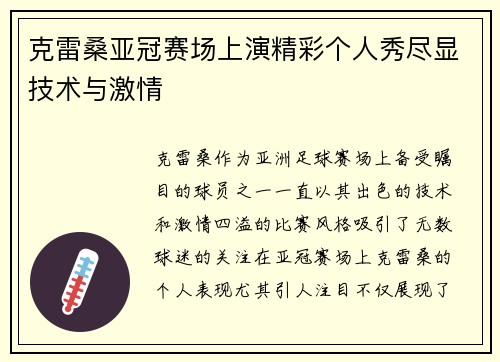 克雷桑亚冠赛场上演精彩个人秀尽显技术与激情