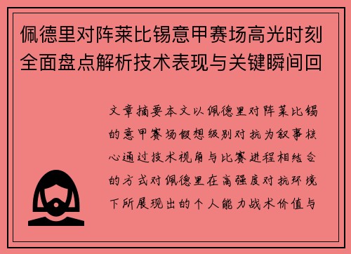 佩德里对阵莱比锡意甲赛场高光时刻全面盘点解析技术表现与关键瞬间回顾