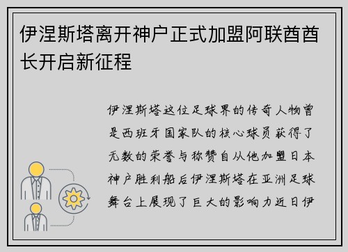伊涅斯塔离开神户正式加盟阿联酋酋长开启新征程
