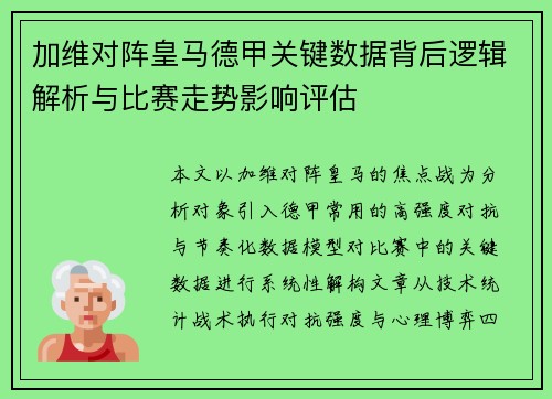 加维对阵皇马德甲关键数据背后逻辑解析与比赛走势影响评估 加维对阵皇马德甲关键数据背后逻辑解析与比赛走势影响评估