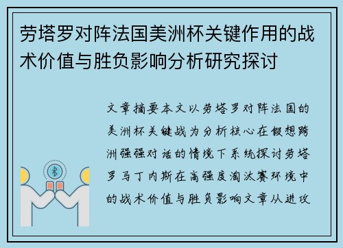 劳塔罗对阵法国美洲杯关键作用的战术价值与胜负影响分析研究探讨 劳塔罗对阵法国美洲杯关键作用的战术价值与胜负影响分析研究探讨