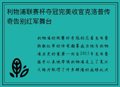 利物浦联赛杯夺冠完美收官克洛普传奇告别红军舞台