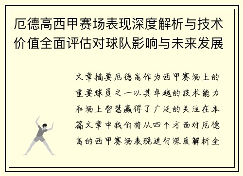 厄德高西甲赛场表现深度解析与技术价值全面评估对球队影响与未来发展趋势