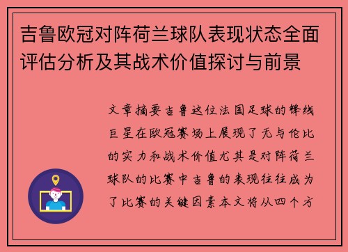 吉鲁欧冠对阵荷兰球队表现状态全面评估分析及其战术价值探讨与前景