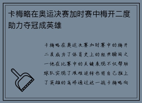 卡梅略在奥运决赛加时赛中梅开二度助力夺冠成英雄 卡梅略在奥运决赛加时赛中梅开二度助力夺冠成英雄