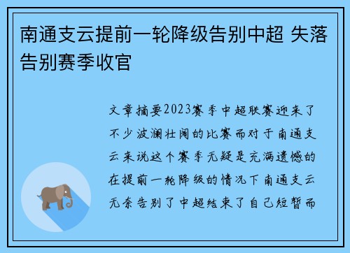 南通支云提前一轮降级告别中超 失落告别赛季收官