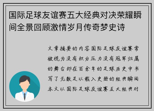 国际足球友谊赛五大经典对决荣耀瞬间全景回顾激情岁月传奇梦史诗