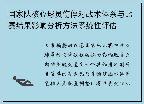 国家队核心球员伤停对战术体系与比赛结果影响分析方法系统性评估