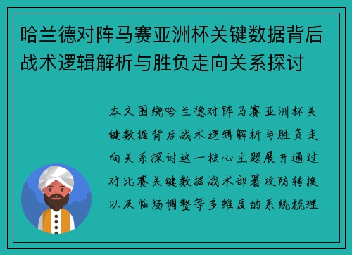 哈兰德对阵马赛亚洲杯关键数据背后战术逻辑解析与胜负走向关系探讨 哈兰德对阵马赛亚洲杯关键数据背后战术逻辑解析与胜负走向关系探讨
