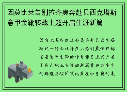 因莫比莱告别拉齐奥奔赴贝西克塔斯意甲金靴转战土超开启生涯新篇 因莫比莱告别拉齐奥奔赴贝西克塔斯意甲金靴转战土超开启生涯新篇