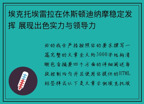埃克托埃雷拉在休斯顿迪纳摩稳定发挥 展现出色实力与领导力