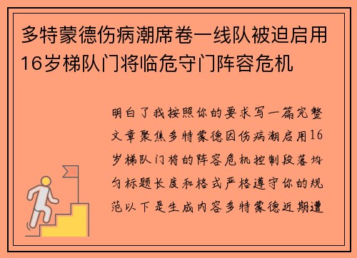 多特蒙德伤病潮席卷一线队被迫启用16岁梯队门将临危守门阵容危机 多特蒙德伤病潮席卷一线队被迫启用16岁梯队门将临危守门阵容危机