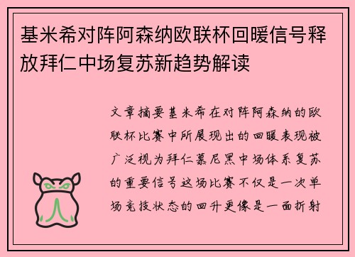 基米希对阵阿森纳欧联杯回暖信号释放拜仁中场复苏新趋势解读 基米希对阵阿森纳欧联杯回暖信号释放拜仁中场复苏新趋势解读