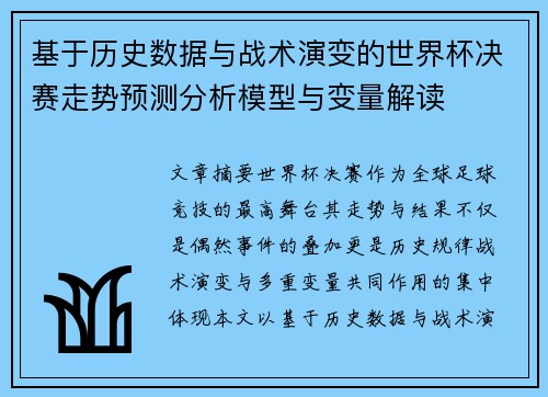 基于历史数据与战术演变的世界杯决赛走势预测分析模型与变量解读 基于历史数据与战术演变的世界杯决赛走势预测分析模型与变量解读
