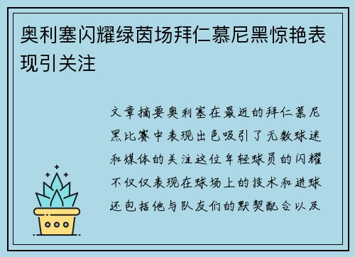 奥利塞闪耀绿茵场拜仁慕尼黑惊艳表现引关注 奥利塞闪耀绿茵场拜仁慕尼黑惊艳表现引关注