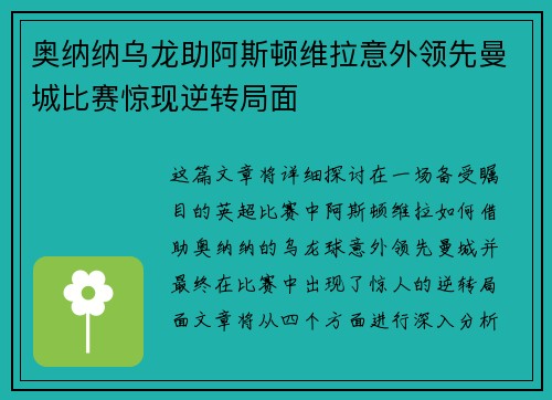 奥纳纳乌龙助阿斯顿维拉意外领先曼城比赛惊现逆转局面 奥纳纳乌龙助阿斯顿维拉意外领先曼城比赛惊现逆转局面