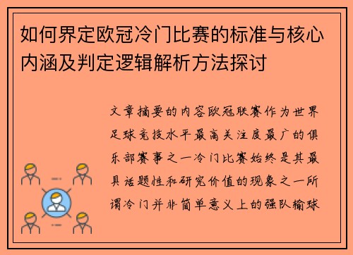 如何界定欧冠冷门比赛的标准与核心内涵及判定逻辑解析方法探讨 如何界定欧冠冷门比赛的标准与核心内涵及判定逻辑解析方法探讨
