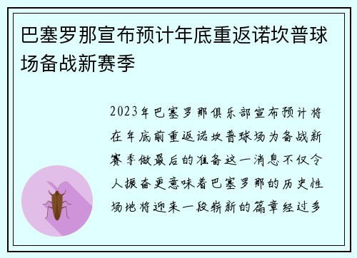 巴塞罗那宣布预计年底重返诺坎普球场备战新赛季 巴塞罗那宣布预计年底重返诺坎普球场备战新赛季