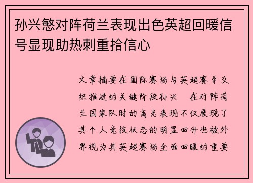 孙兴慜对阵荷兰表现出色英超回暖信号显现助热刺重拾信心 孙兴慜对阵荷兰表现出色英超回暖信号显现助热刺重拾信心