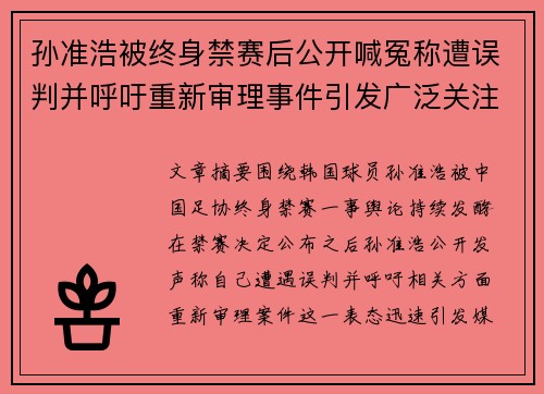 孙准浩被终身禁赛后公开喊冤称遭误判并呼吁重新审理事件引发广泛关注 孙准浩被终身禁赛后公开喊冤称遭误判并呼吁重新审理事件引发广泛关注