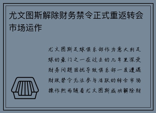 尤文图斯解除财务禁令正式重返转会市场运作 尤文图斯解除财务禁令正式重返转会市场运作