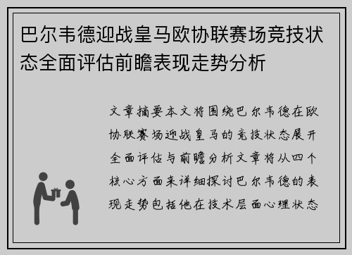 巴尔韦德迎战皇马欧协联赛场竞技状态全面评估前瞻表现走势分析 巴尔韦德迎战皇马欧协联赛场竞技状态全面评估前瞻表现走势分析