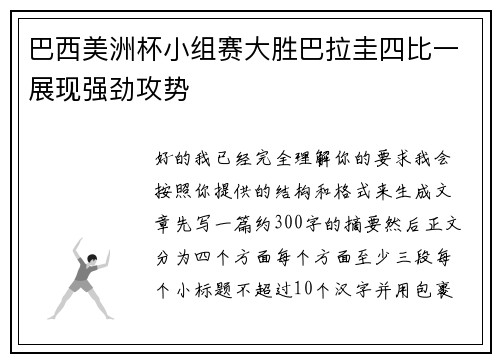 巴西美洲杯小组赛大胜巴拉圭四比一展现强劲攻势 巴西美洲杯小组赛大胜巴拉圭四比一展现强劲攻势
