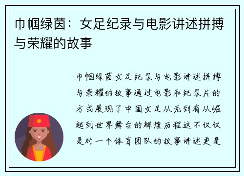 巾帼绿茵：女足纪录与电影讲述拼搏与荣耀的故事